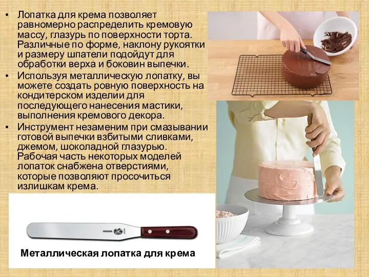 Лопатка для крема позволяет равномерно распределить кремовую массу, глазурь по