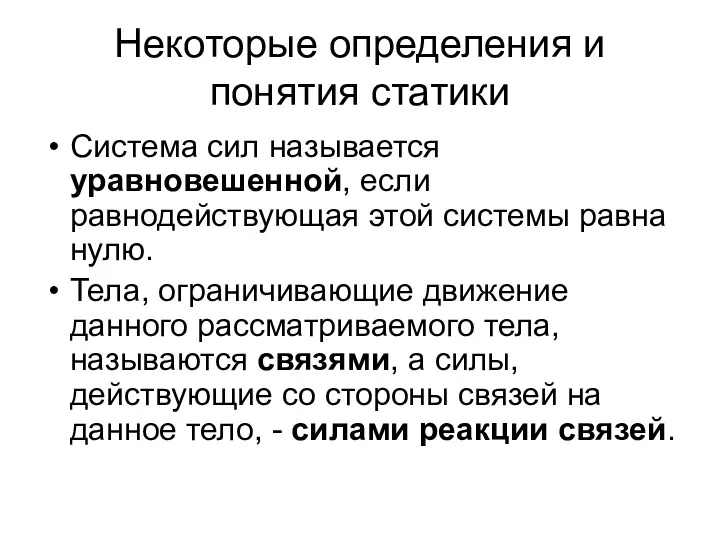 Некоторые определения и понятия статики Система сил называется уравновешенной, если