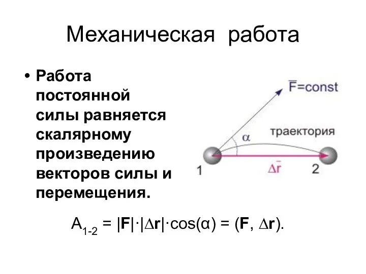 Механическая работа Работа постоянной силы равняется скалярному произведению векторов силы