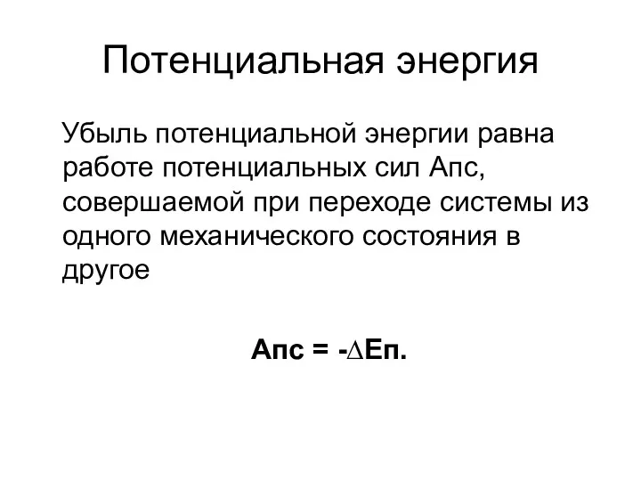 Потенциальная энергия Убыль потенциальной энергии равна работе потенциальных сил Апс,