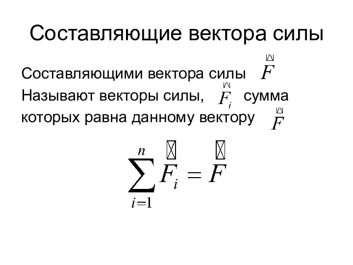 Составляющие вектора силы Составляющими вектора силы Называют векторы силы, сумма которых равна данному вектору