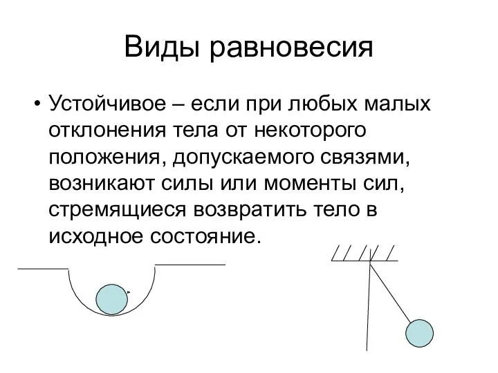 Виды равновесия Устойчивое – если при любых малых отклонения тела