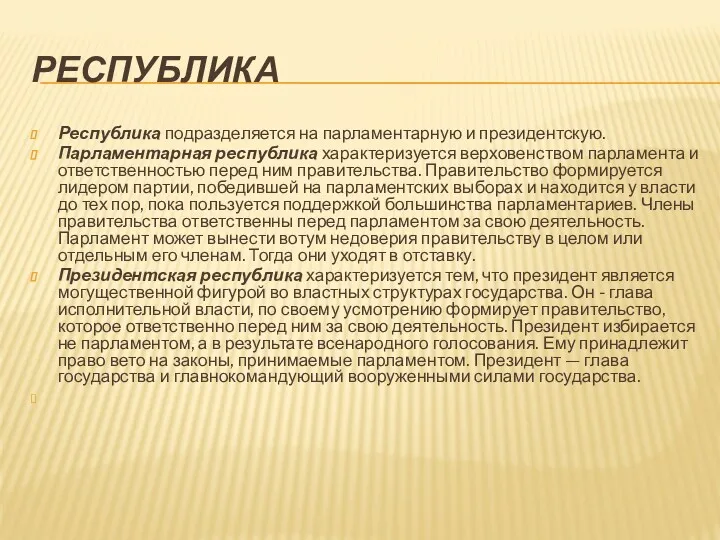 РЕСПУБЛИКА Республика подразделяется на парламентарную и президентскую. Парламентарная республика характеризуется