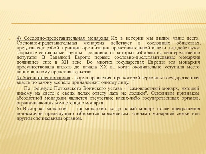 4) Сословно-представительная монархия. Их в истории мы видим чаще всего.