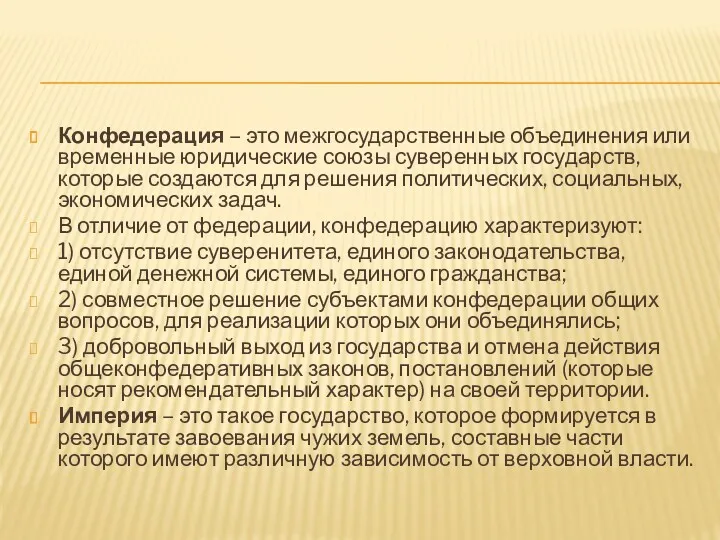 Конфедерация – это межгосударственные объединения или временные юридические союзы суверенных