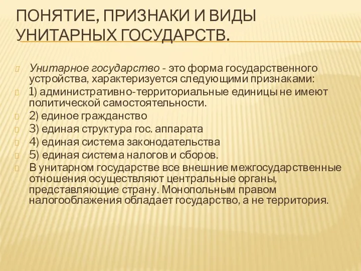 ПОНЯТИЕ, ПРИЗНАКИ И ВИДЫ УНИТАРНЫХ ГОСУДАРСТВ. Унитарное государство - это