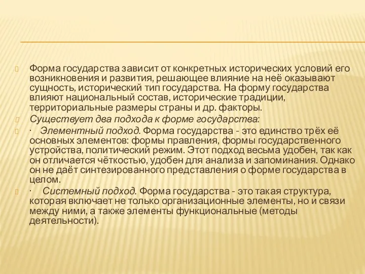 Форма государства зависит от конкретных исторических условий его возникновения и