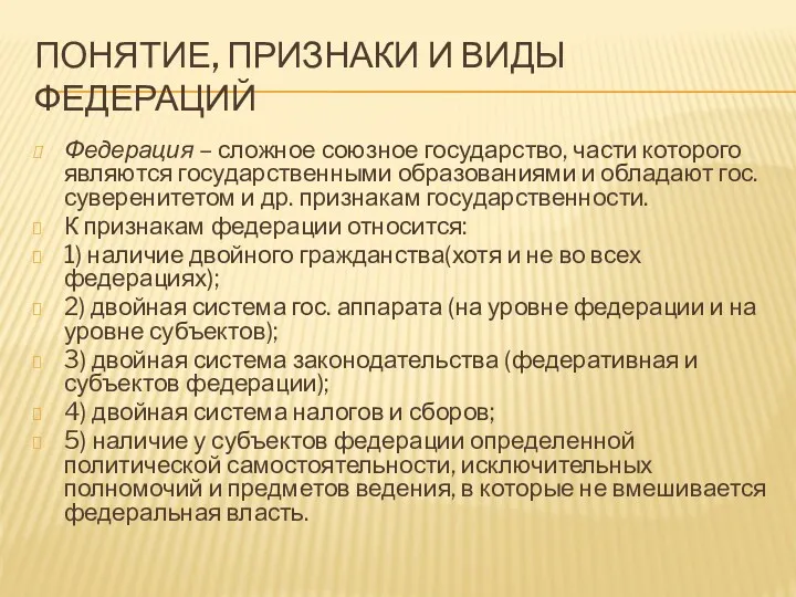 ПОНЯТИЕ, ПРИЗНАКИ И ВИДЫ ФЕДЕРАЦИЙ Федерация – сложное союзное государство,