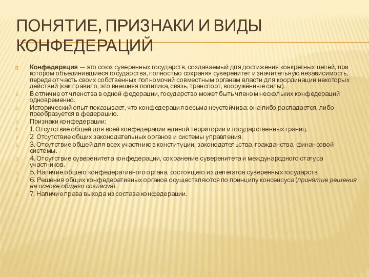 ПОНЯТИЕ, ПРИЗНАКИ И ВИДЫ КОНФЕДЕРАЦИЙ Конфедерация — это союз суверенных