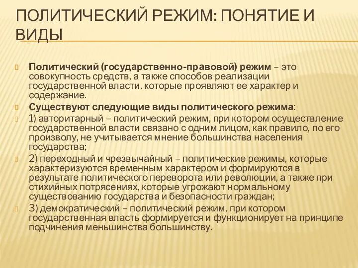 ПОЛИТИЧЕСКИЙ РЕЖИМ: ПОНЯТИЕ И ВИДЫ Политический (государственно-правовой) режим – это