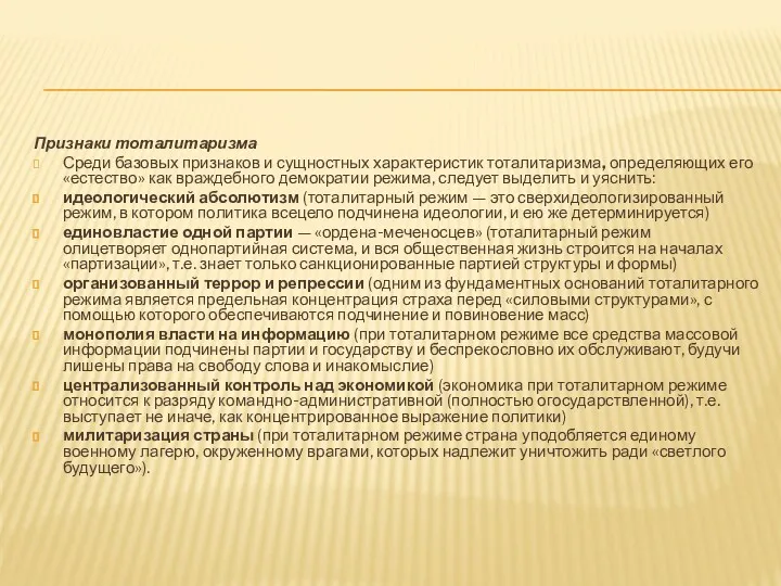 Признаки тоталитаризма Среди базовых признаков и сущностных характеристик тоталитаризма, определяющих