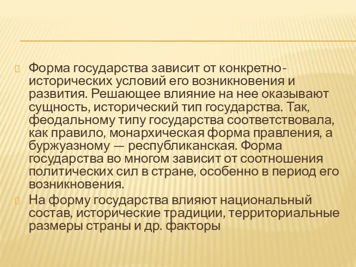 Форма государства зависит от конкретно-исторических условий его возникновения и развития.