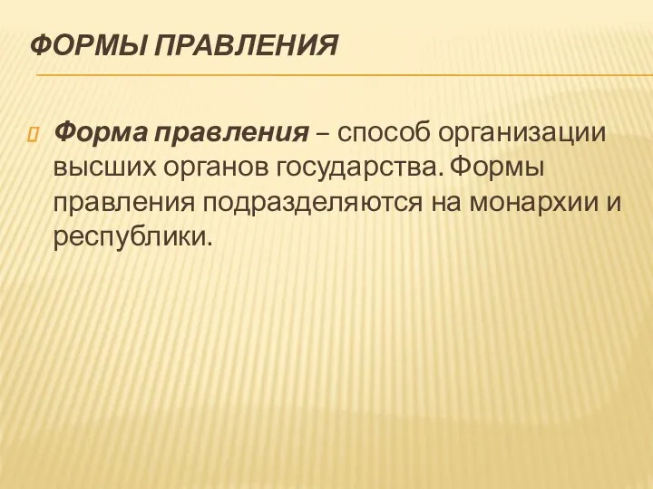 ФОРМЫ ПРАВЛЕНИЯ Форма правления – способ организации высших органов государства.