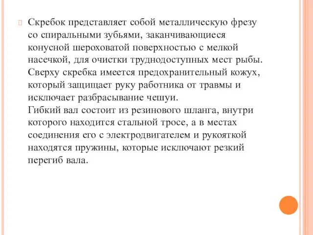 Скребок представляет собой металлическую фрезу со спиральными зубьями, заканчивающиеся конусной