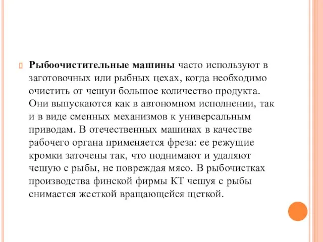 Рыбоочистительные машины часто используют в заготовочных или рыбных цехах, когда