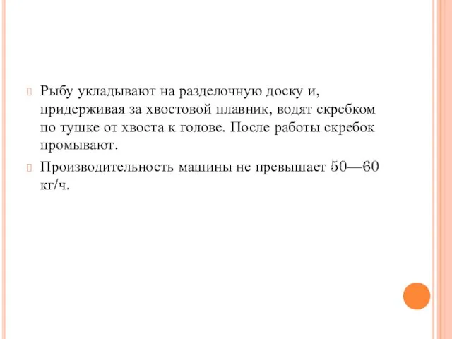 Рыбу укладывают на разделочную доску и, придерживая за хвостовой плавник,