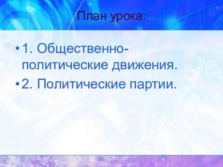 План урока: 1. Общественно-политические движения. 2. Политические партии.