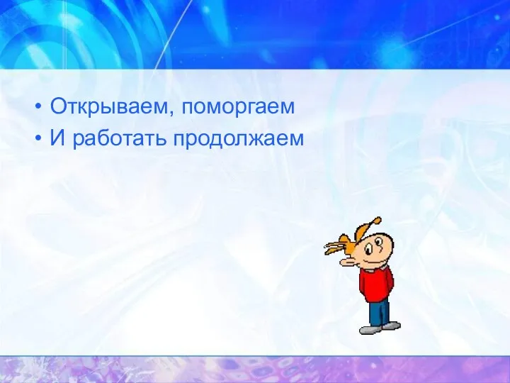 Открываем, поморгаем И работать продолжаем