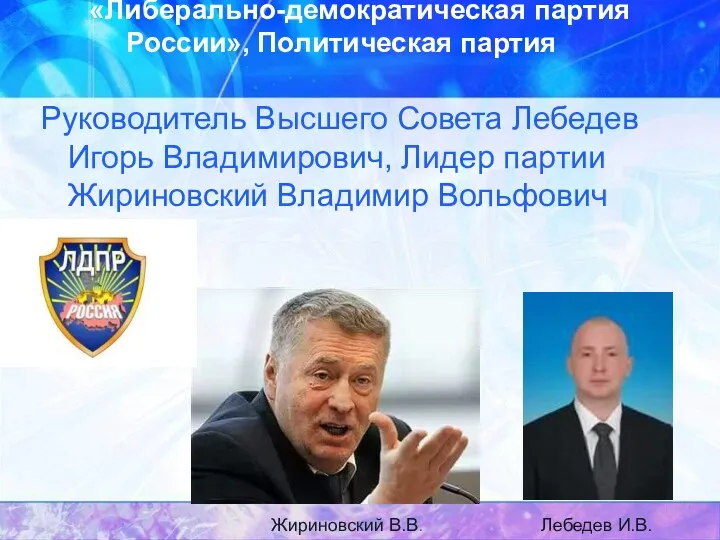 «Либерально-демократическая партия России», Политическая партия Руководитель Высшего Совета Лебедев Игорь