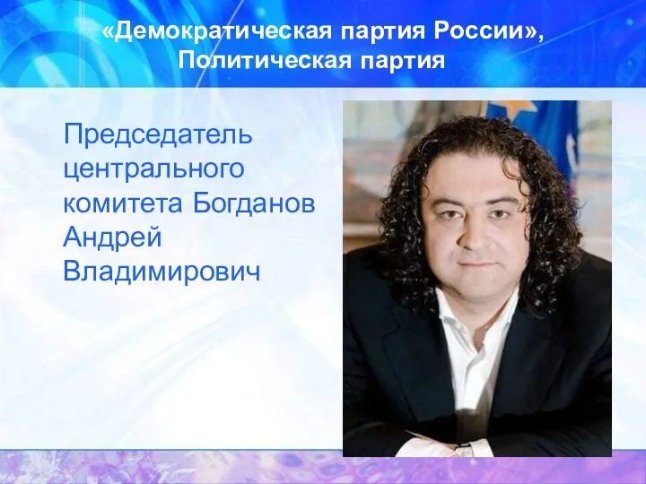 «Демократическая партия России», Политическая партия Председатель центрального комитета Богданов Андрей Владимирович