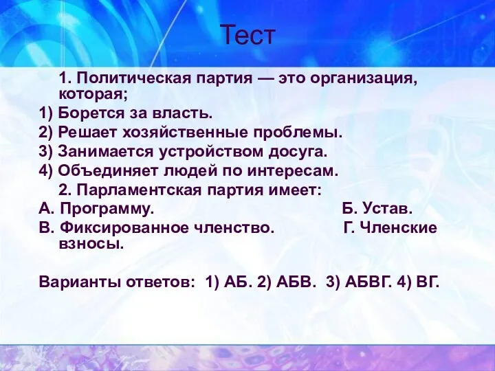 Тест 1. Политическая партия — это организация, которая; 1) Борется за власть. 2)