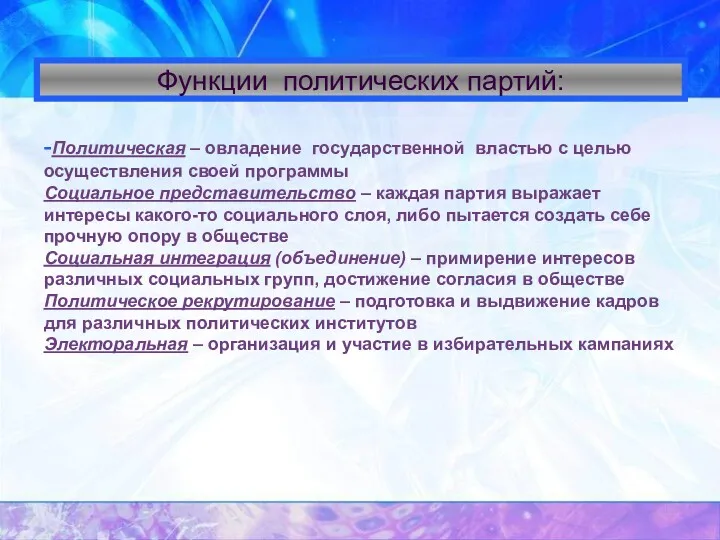 Функции политических партий: -Политическая – овладение государственной властью с целью осуществления своей программы