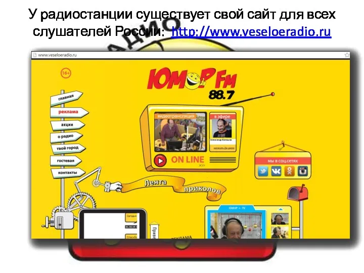 У радиостанции существует свой сайт для всех слушателей России: http://www.veseloeradio.ru