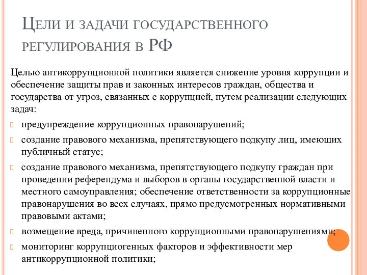 Цели и задачи государственного регулирования в РФ Целью антикоррупционной политики