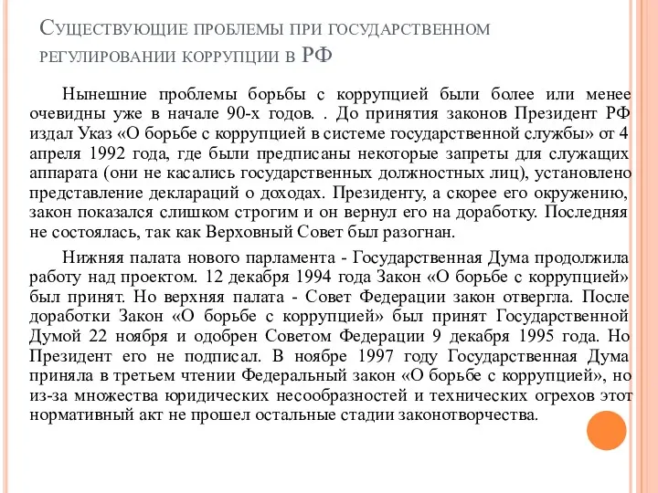 Существующие проблемы при государственном регулировании коррупции в РФ Нынешние проблемы