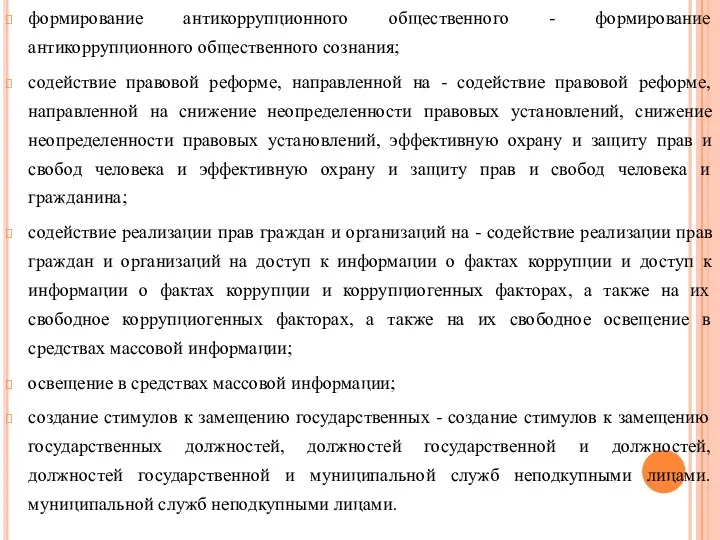 формирование антикоррупционного общественного - формирование антикоррупционного общественного сознания; содействие правовой