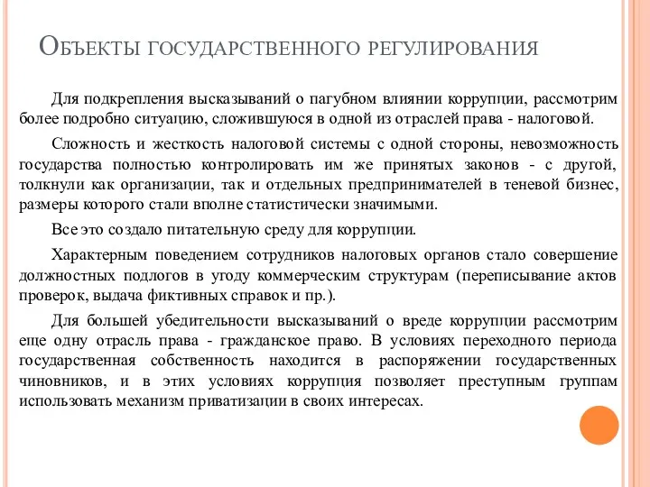 Объекты государственного регулирования Для подкрепления высказываний о пагубном влиянии коррупции,