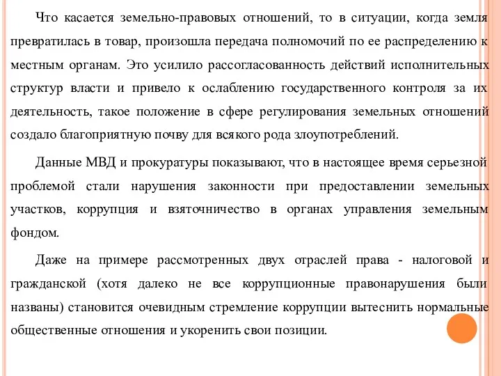 Что касается земельно-правовых отношений, то в ситуации, когда земля превратилась