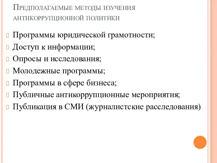 Предполагаемые методы изучения антикоррупционной политики Программы юридической грамотности; Доступ к