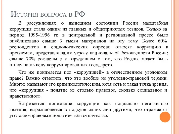 История вопроса в РФ В рассуждениях о нынешнем состоянии России