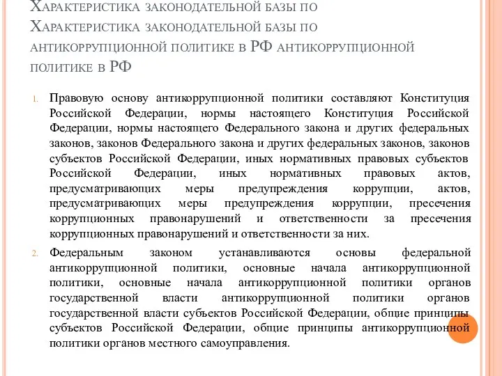 Характеристика законодательной базы по Характеристика законодательной базы по антикоррупционной политике