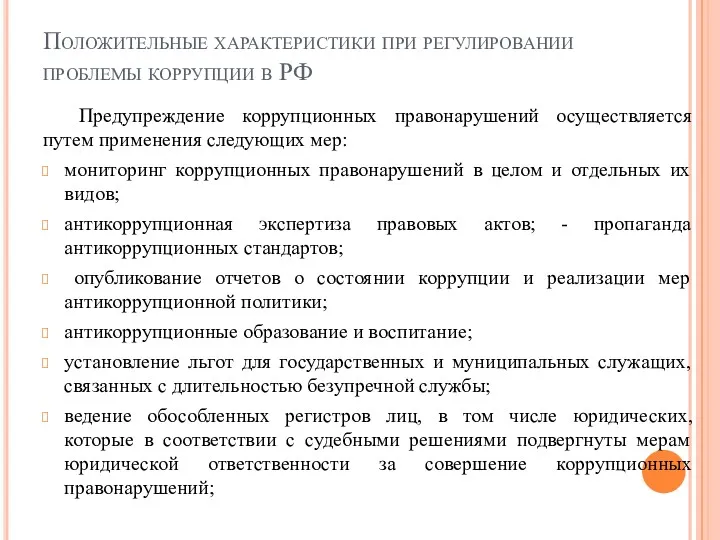 Положительные характеристики при регулировании проблемы коррупции в РФ Предупреждение коррупционных