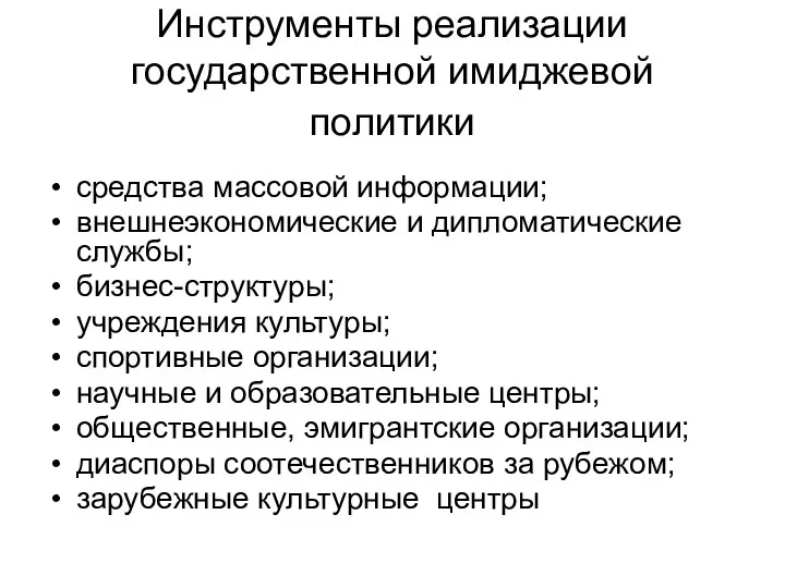 Инструменты реализации государственной имиджевой политики средства массовой информации; внешнеэкономические и