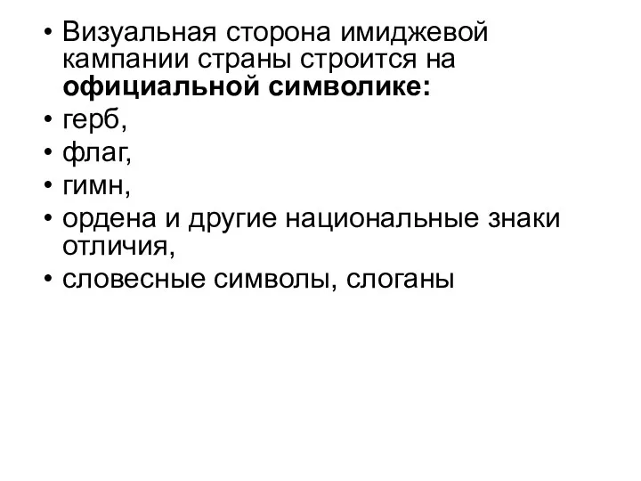 Визуальная сторона имиджевой кампании страны строится на официальной символике: герб,