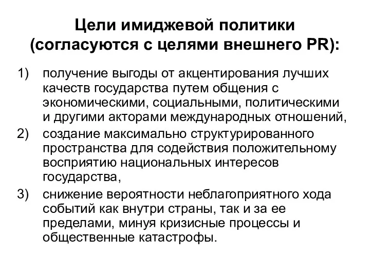 Цели имиджевой политики (согласуются с целями внешнего PR): получение выгоды