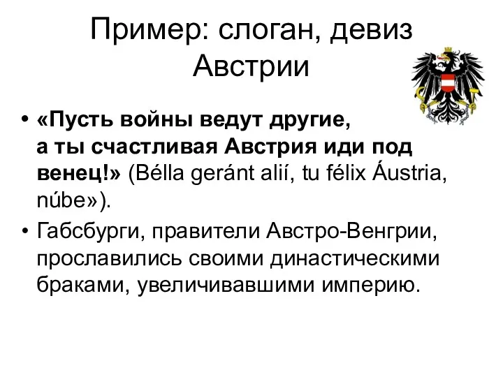 Пример: слоган, девиз Австрии «Пусть войны ведут другие, а ты