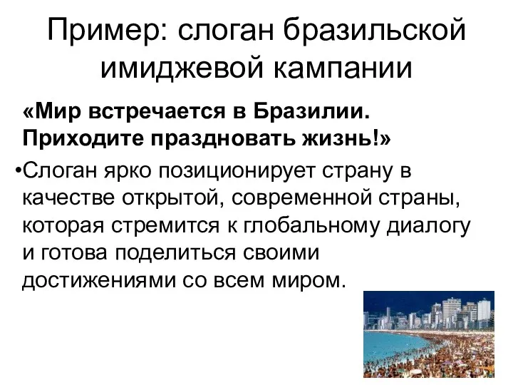 Пример: слоган бразильской имиджевой кампании «Мир встречается в Бразилии. Приходите