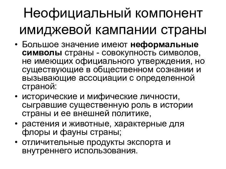 Неофициальный компонент имиджевой кампании страны Большое значение имеют неформальные символы