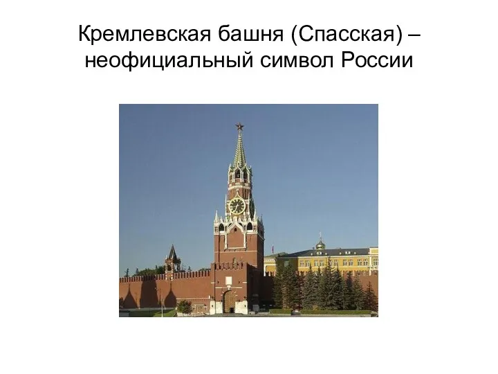 Кремлевская башня (Спасская) – неофициальный символ России