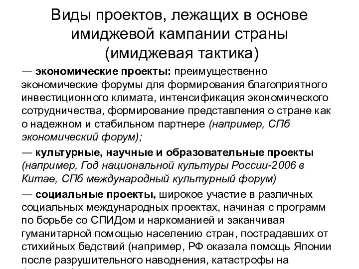 Виды проектов, лежащих в основе имиджевой кампании страны (имиджевая тактика)