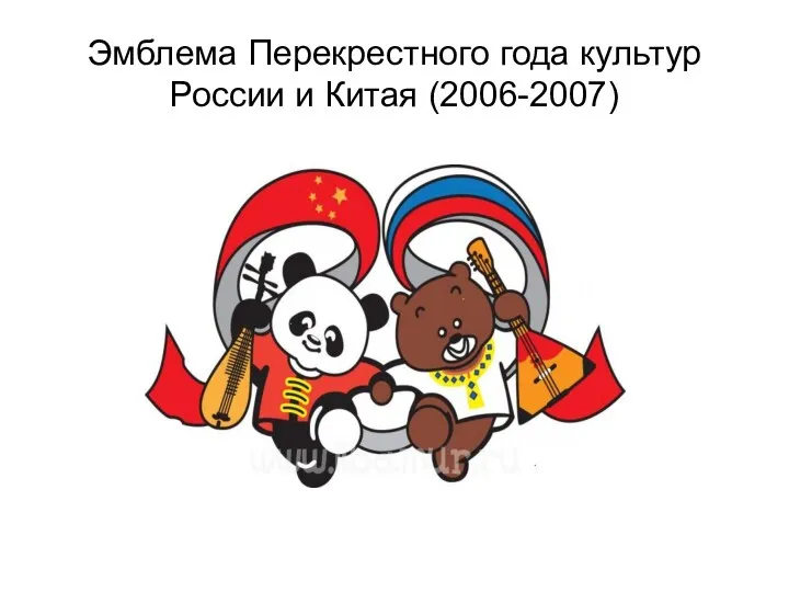 Эмблема Перекрестного года культур России и Китая (2006-2007)