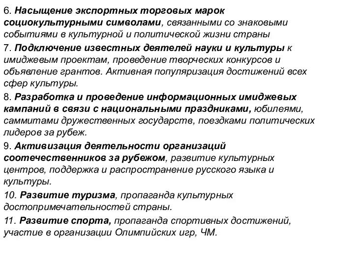 6. Насыщение экспортных торговых марок социокультурными символами, связанными со знаковыми