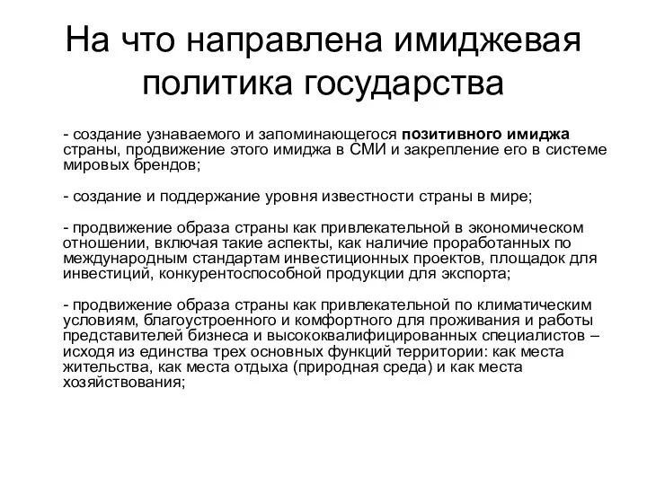 На что направлена имиджевая политика государства - создание узнаваемого и