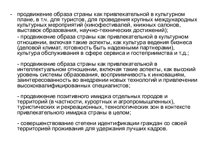 продвижение образа страны как привлекательной в культурном плане, в т.ч.