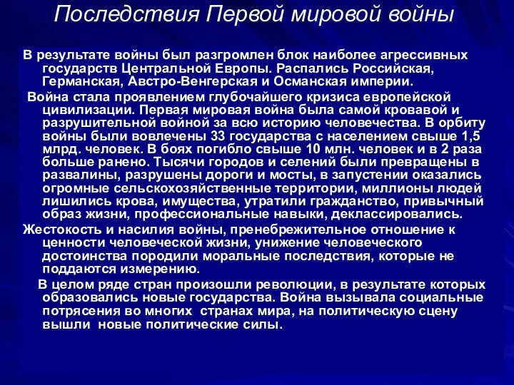 Последствия Первой мировой войны В результате войны был разгромлен блок