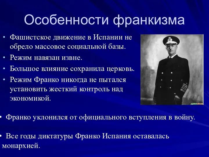 Особенности франкизма Фашистское движение в Испании не обрело массовое социальной